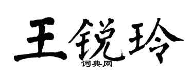 翁闓運王銳玲楷書個性簽名怎么寫