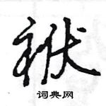 王旻寫的硬筆行書袱