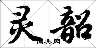 胡問遂靈韶行書怎么寫