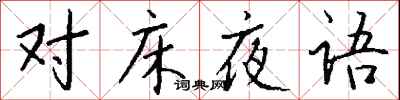 錢沛雲對床夜語行書怎么寫