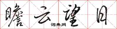 駱恆光瞻雲望日行書怎么寫