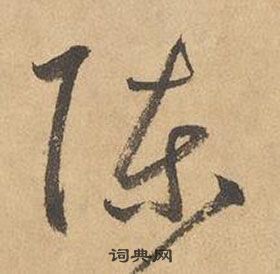 邊武千字文中陳的寫法