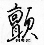 駱恆光寫的硬筆行書顫