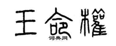 曾慶福王命權篆書個性簽名怎么寫