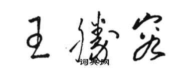 駱恆光王勝容草書個性簽名怎么寫