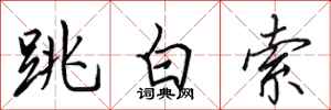 田英章跳白索行書怎么寫