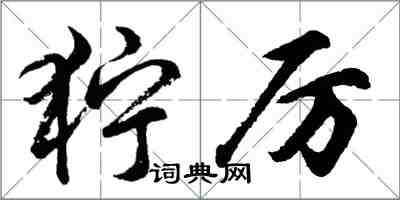 胡問遂獰厲行書怎么寫