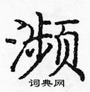 龐中華寫的硬筆楷書瀕