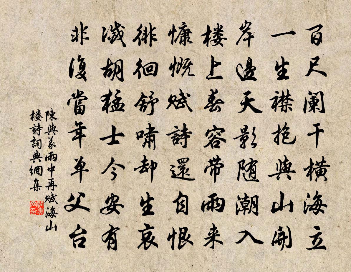 陳與義雨中再賦海山樓詩書法作品欣賞