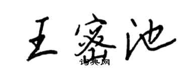 王正良王密池行書個性簽名怎么寫