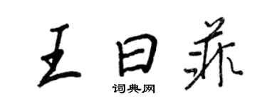 王正良王曰菲行書個性簽名怎么寫