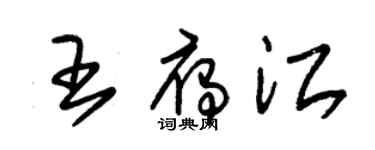 朱錫榮王雁江草書個性簽名怎么寫