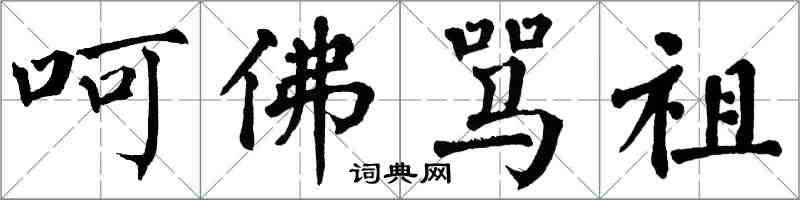 翁闓運呵佛罵祖楷書怎么寫