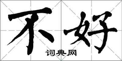 翁闓運不好楷書怎么寫