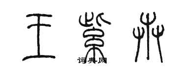 陳墨王紫卉篆書個性簽名怎么寫