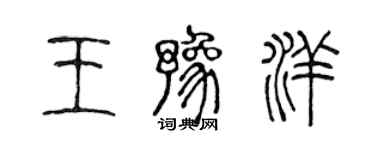 陳聲遠王豫洋篆書個性簽名怎么寫