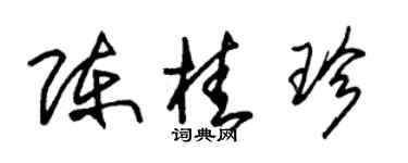 朱錫榮陳桂珍草書個性簽名怎么寫