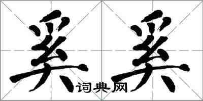 翁闓運奚奚楷書怎么寫