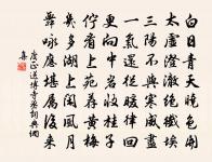 山河拱別都，自古帝皇宅 詩詞名句