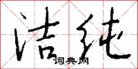 潔晰的意思_潔晰的解釋_國語詞典