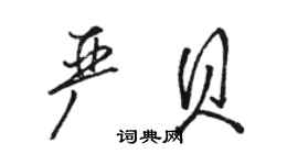 駱恆光嚴貝行書個性簽名怎么寫