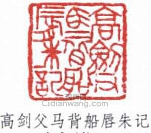 “高劍父馬背船唇朱記”篆刻印章
