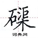 田英章寫的硬筆楷書磲