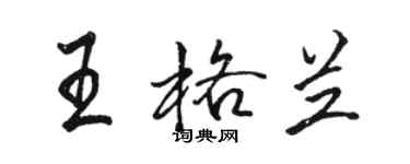 駱恆光王格蘭行書個性簽名怎么寫