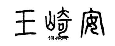 曾慶福王崎安篆書個性簽名怎么寫