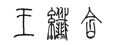 陳墨王纖含篆書個性簽名怎么寫