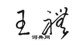 駱恆光王禮草書個性簽名怎么寫