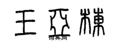 曾慶福王亞棟篆書個性簽名怎么寫