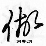 駱恆光寫的硬筆草書做