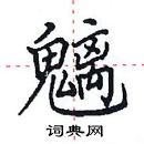 田英章寫的硬筆楷書魑