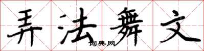 周炳元弄法舞文楷書怎么寫