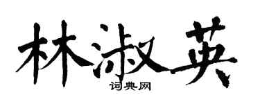 翁闓運林淑英楷書個性簽名怎么寫