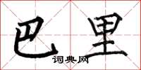 何伯昌巴里楷書怎么寫