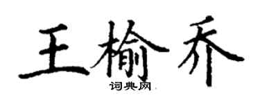 丁謙王榆喬楷書個性簽名怎么寫