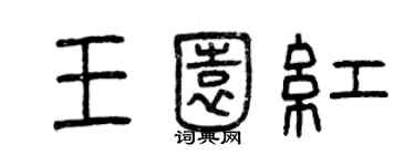 曾慶福王園紅篆書個性簽名怎么寫