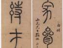 王福庵隸書《千字文》（18）_王福庵書法作品欣賞