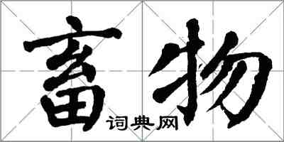 翁闓運畜物楷書怎么寫