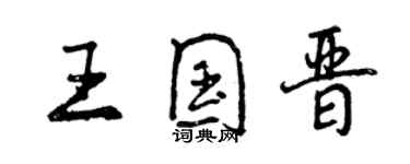 曾慶福王國晉行書個性簽名怎么寫