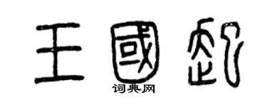 曾慶福王國起篆書個性簽名怎么寫