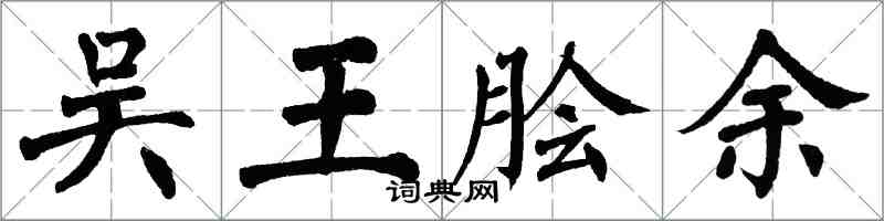 翁闓運吳王膾余楷書怎么寫