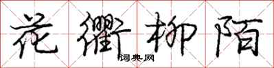 龐中華花衢柳陌行書怎么寫