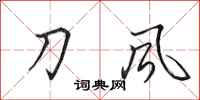 田英章刀風行書怎么寫