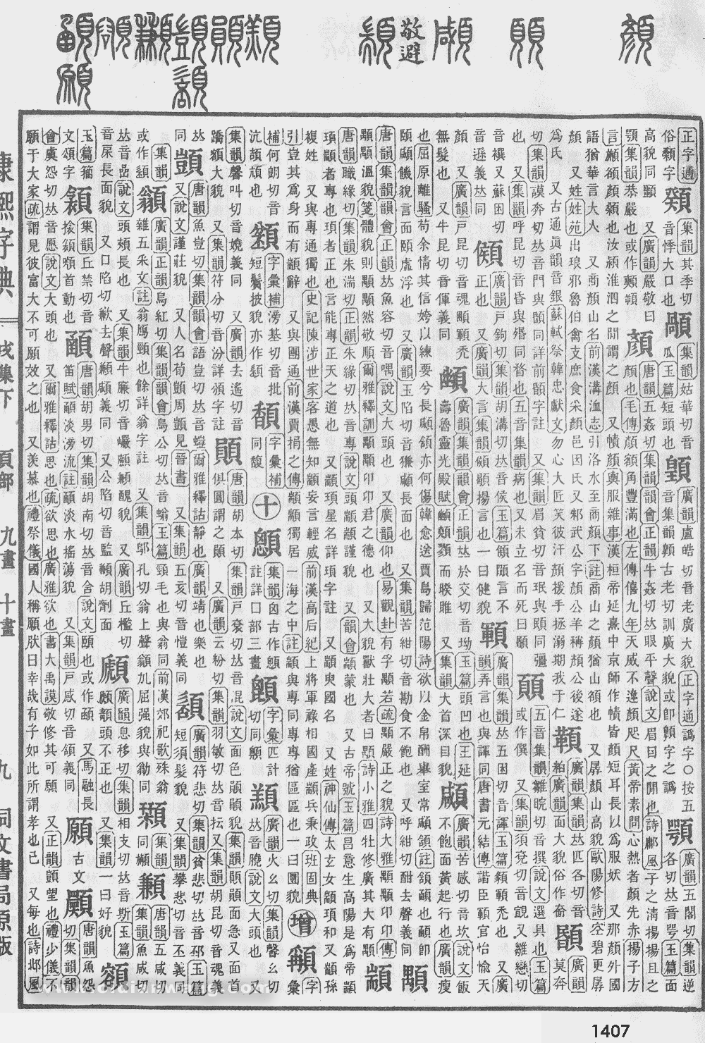 康熙字典掃描版第1407頁