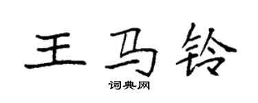 袁強王馬鈴楷書個性簽名怎么寫