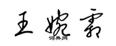 梁錦英王婉霜草書個性簽名怎么寫