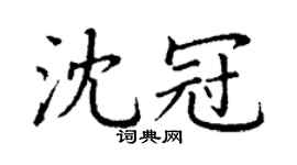 丁謙沈冠楷書個性簽名怎么寫